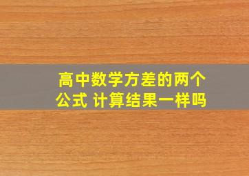 高中数学方差的两个公式 计算结果一样吗